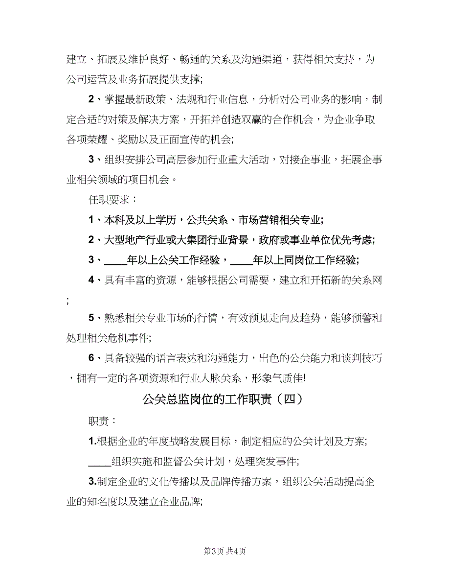 公关总监岗位的工作职责（四篇）.doc_第3页