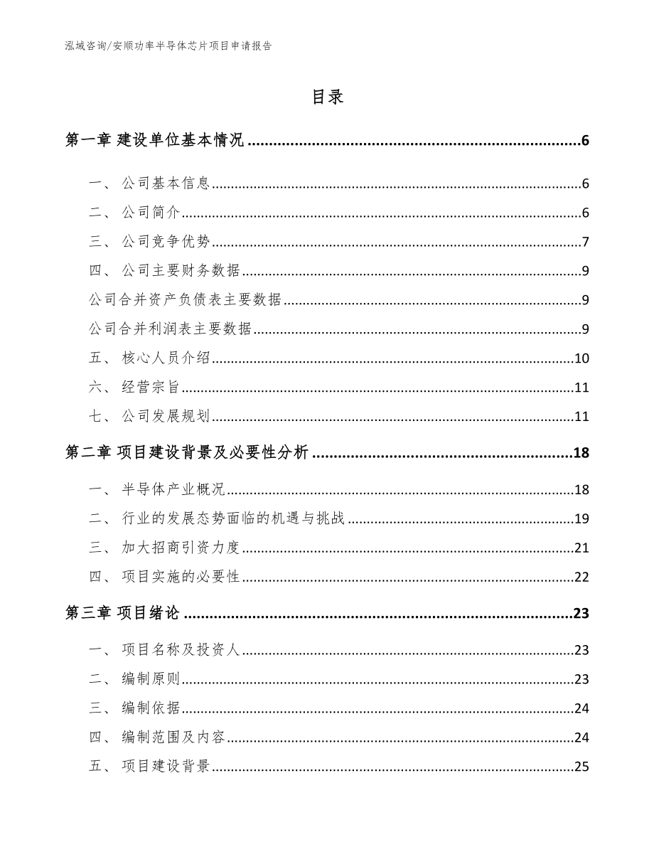 安顺功率半导体芯片项目申请报告_第1页