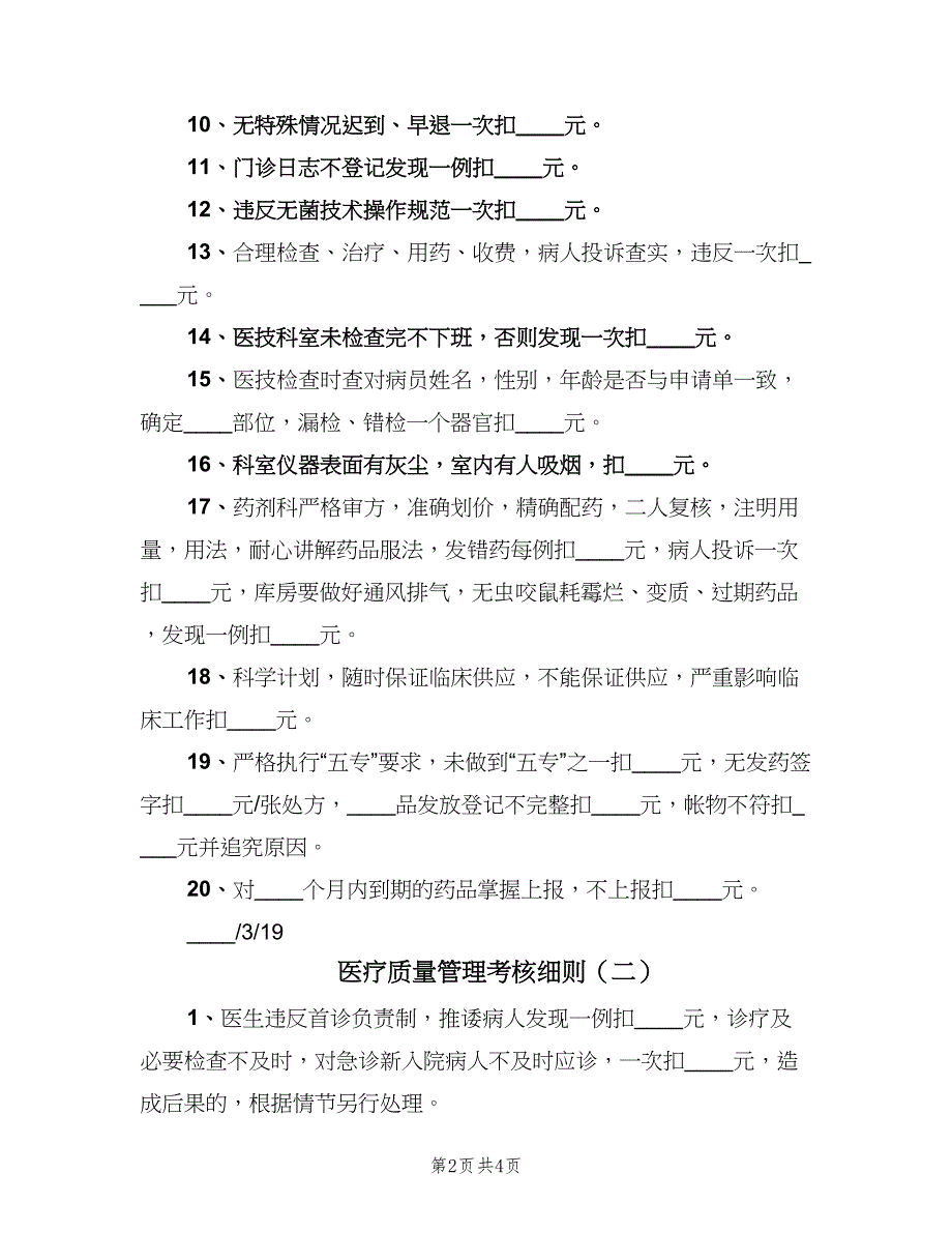 医疗质量管理考核细则（2篇）.doc_第2页