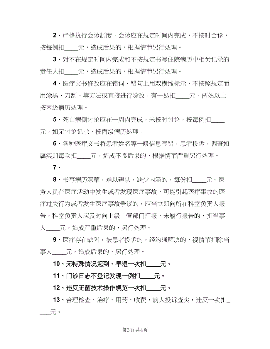 医疗质量管理考核细则（2篇）.doc_第3页