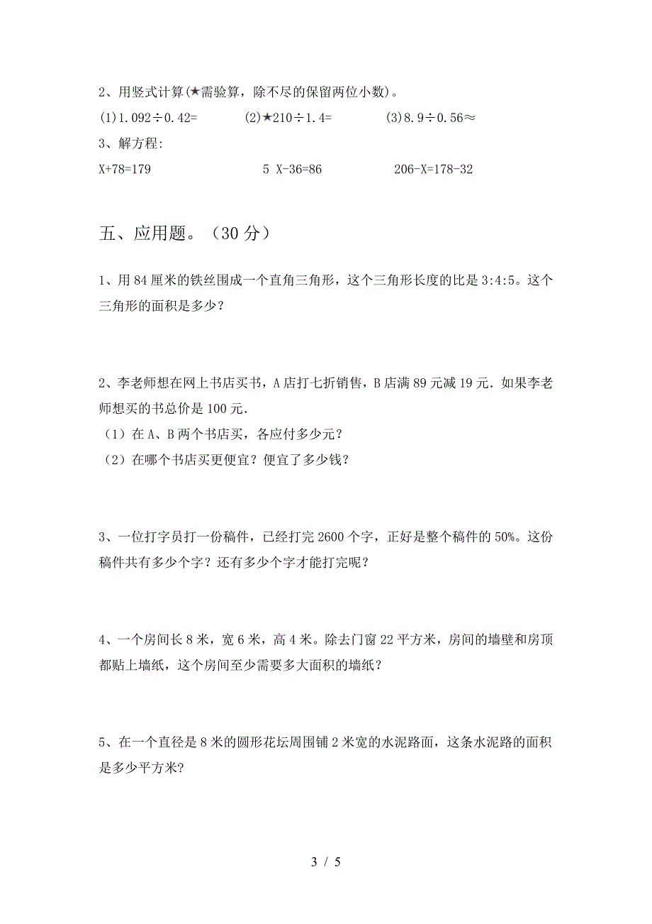 新苏教版六年级数学下册第二次月考考试卷(审定版).doc_第3页