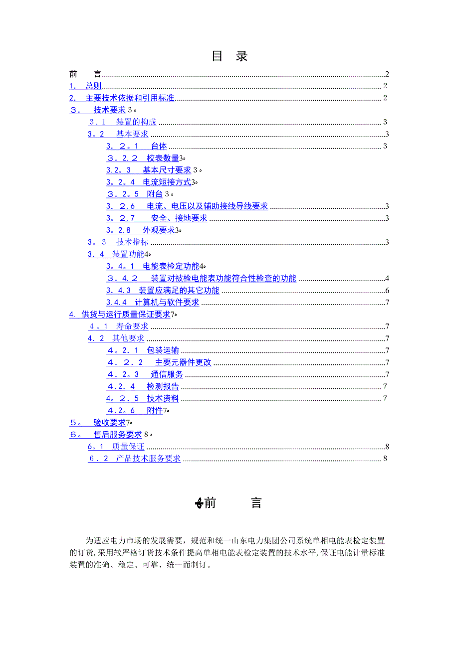 01级单相多功能电能表检定装置技术条件_第2页