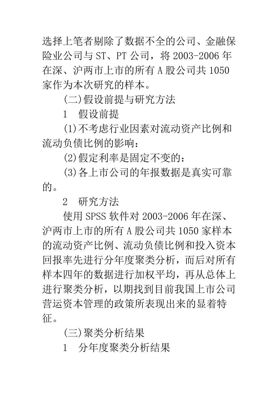 我国上市公司营运资本管理政策的聚类分析.docx_第5页