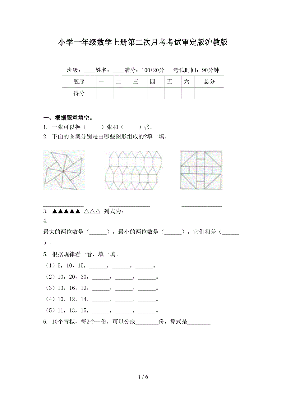 小学一年级数学上册第二次月考考试审定版沪教版_第1页