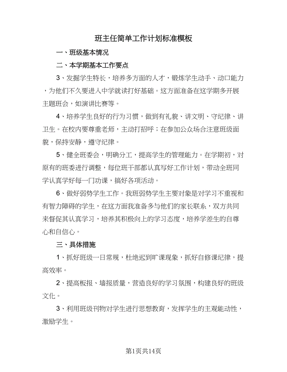 班主任简单工作计划标准模板（6篇）.doc_第1页