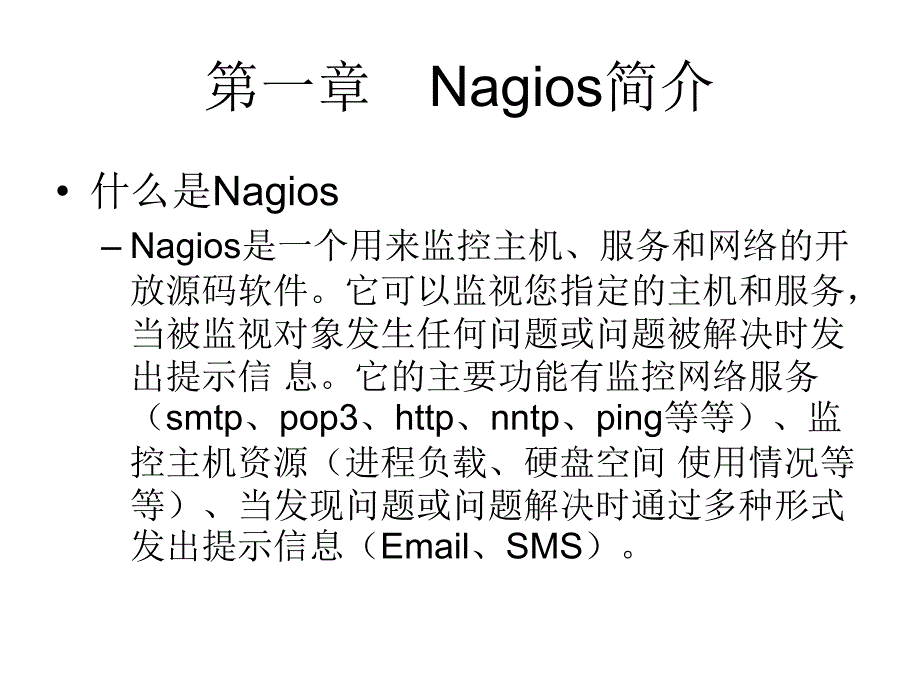 Nagios 使用说明_第2页