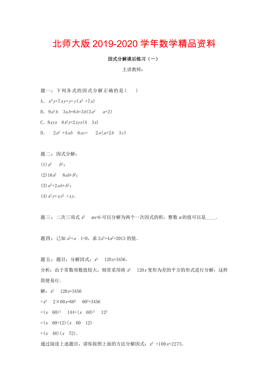 北师大版八年级数学下册因式分解1名师特训含答案_第1页