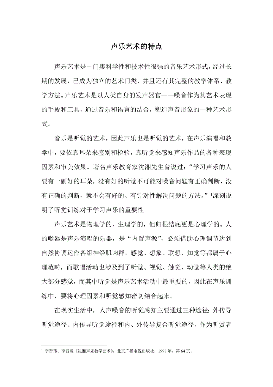 声乐艺术的特点.doc_第1页