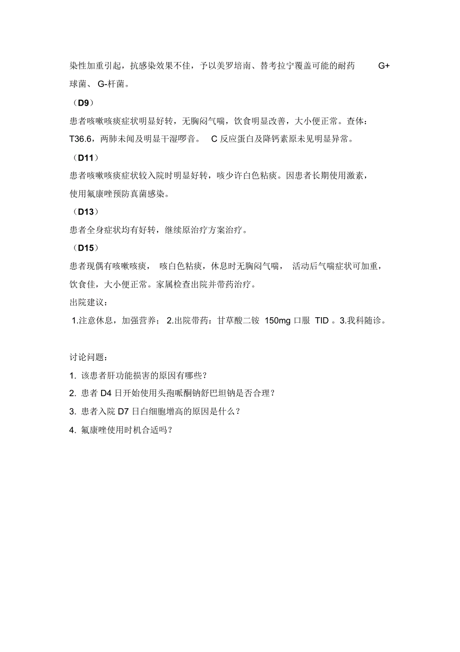 一例慢性阻塞性肺疾病急性加重病例分析副本_第3页