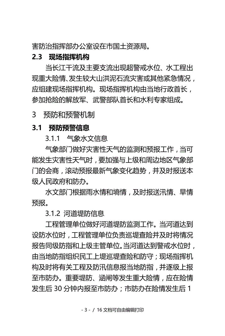 安庆防汛抗旱应急预案_第3页