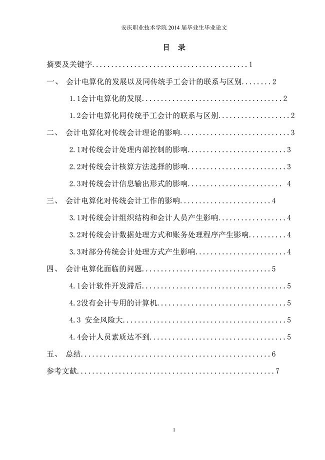 论会计电算化对传统手工会计的影响毕业论文.doc