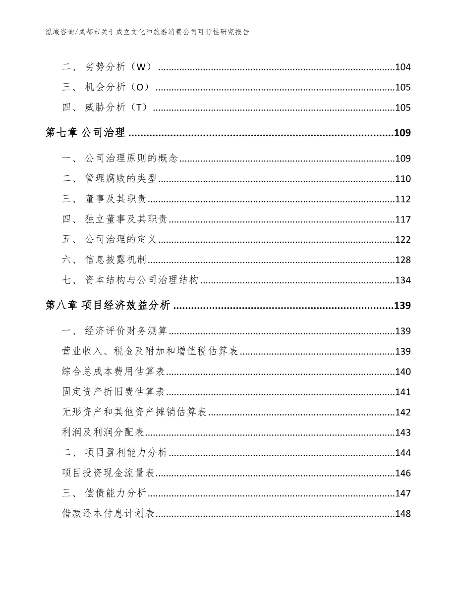 成都市关于成立文化和旅游消费公司可行性研究报告_第4页