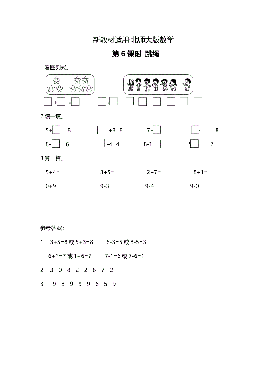 【最新教材】【北师大版】一年级上册数学：第3单元第6课时 跳绳 课时作业_第1页