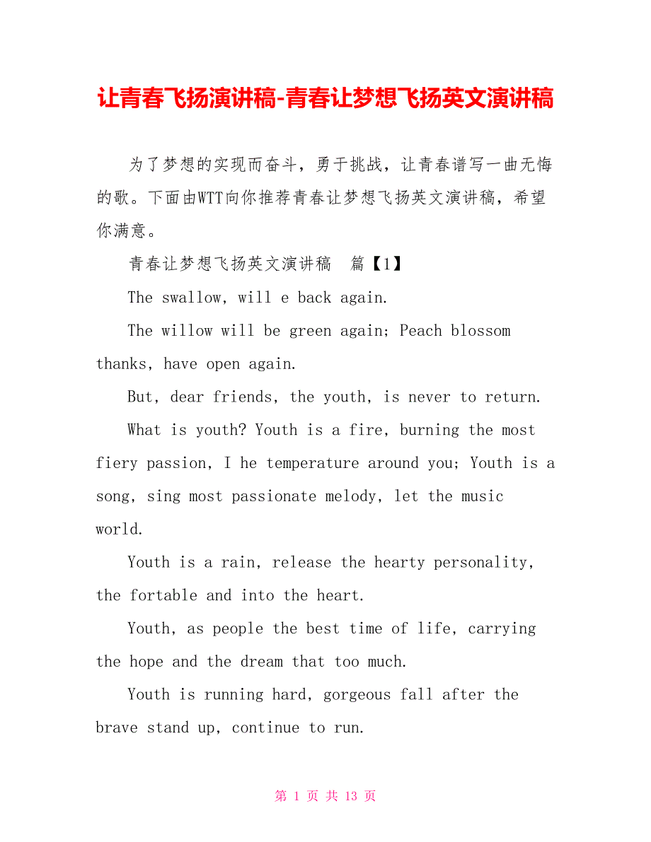 让青春飞扬演讲稿青春让梦想飞扬英文演讲稿_第1页