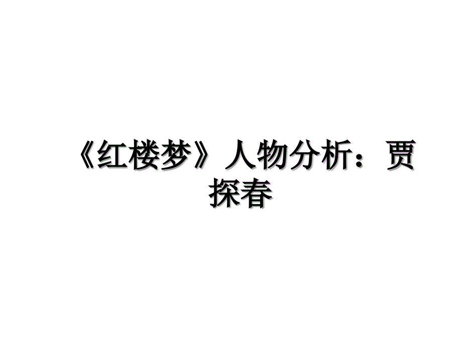 红楼梦人物分析贾探_第1页