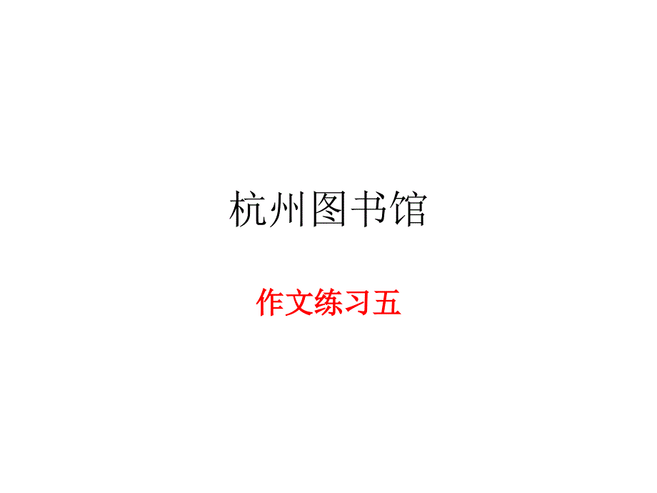 (作文)杭州图书馆.ppt_第1页