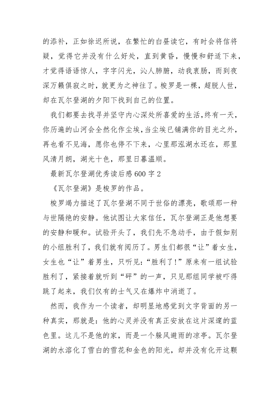 最新瓦尔登湖优秀读后感600字_第2页