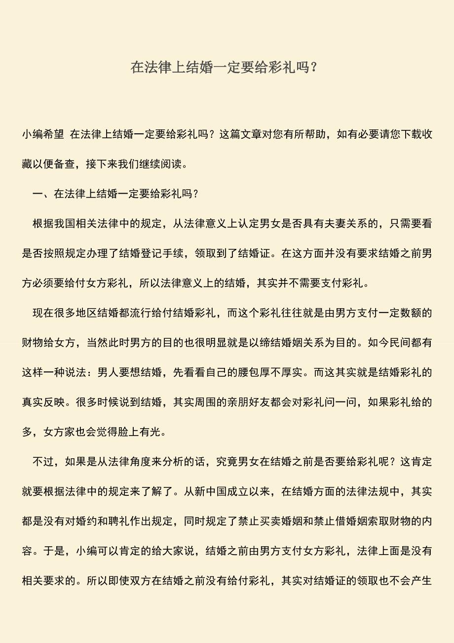 在法律上结婚一定要给彩礼吗？.doc_第1页