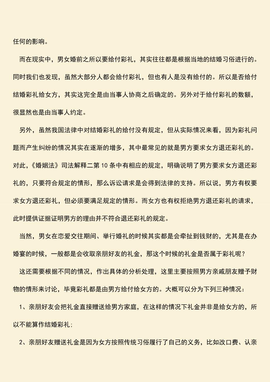 在法律上结婚一定要给彩礼吗？.doc_第2页