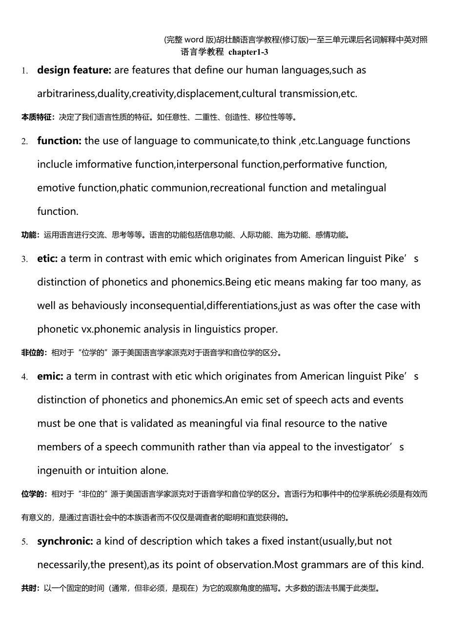 (完整word版)胡壮麟语言学教程(修订版)一至三单元课后名词解释中英对照.doc_第1页