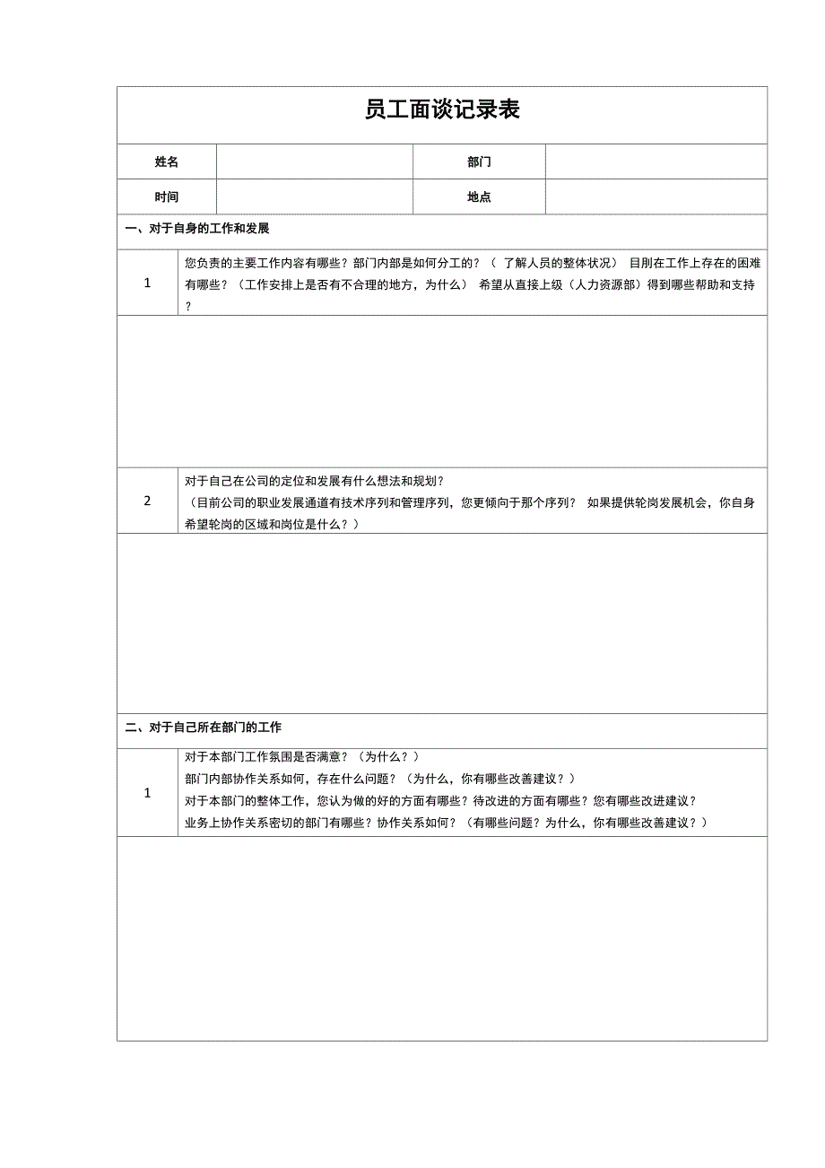 员工访谈记录表_第1页