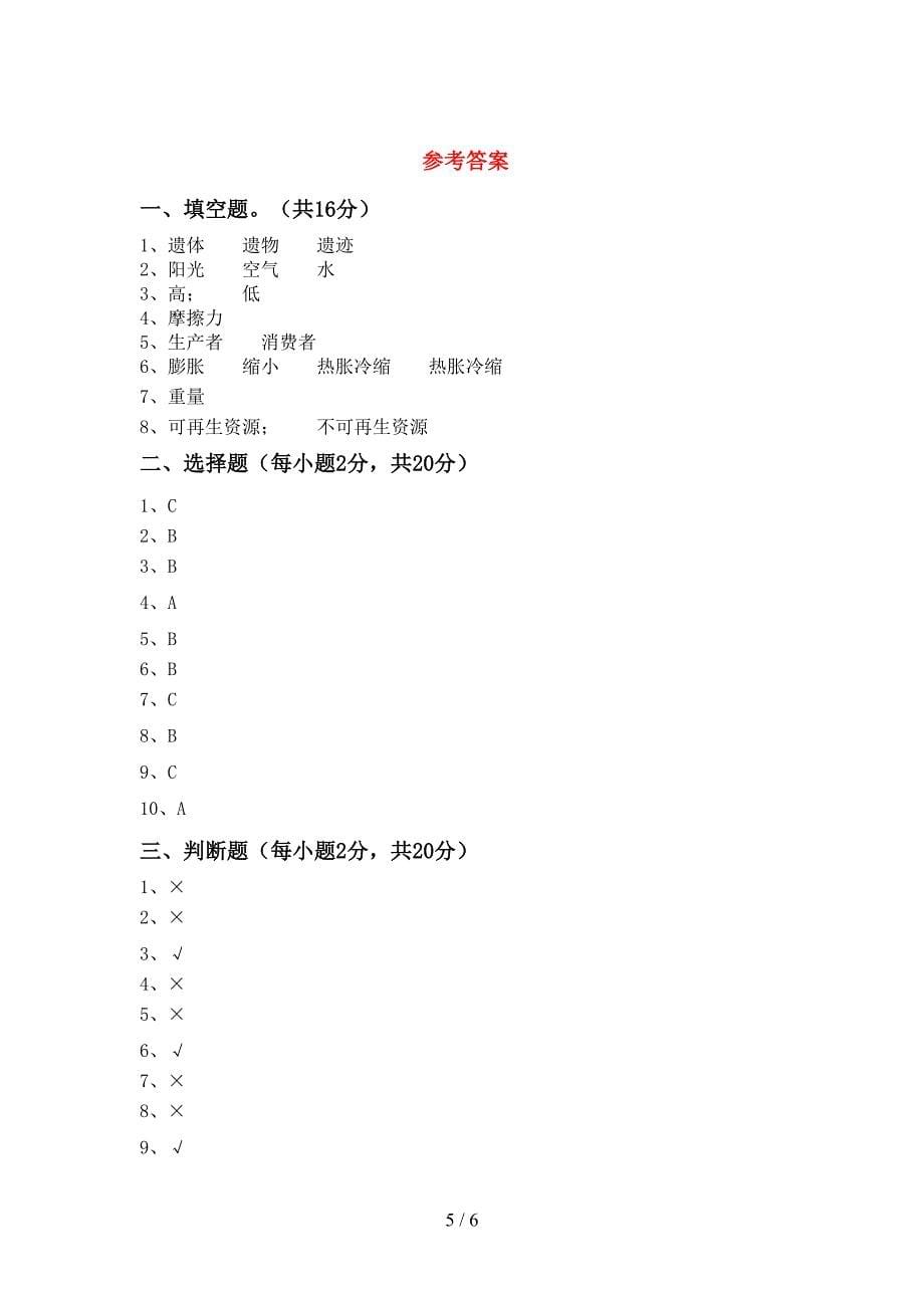 冀教版五年级科学(上册)期中达标试卷及答案.doc_第5页