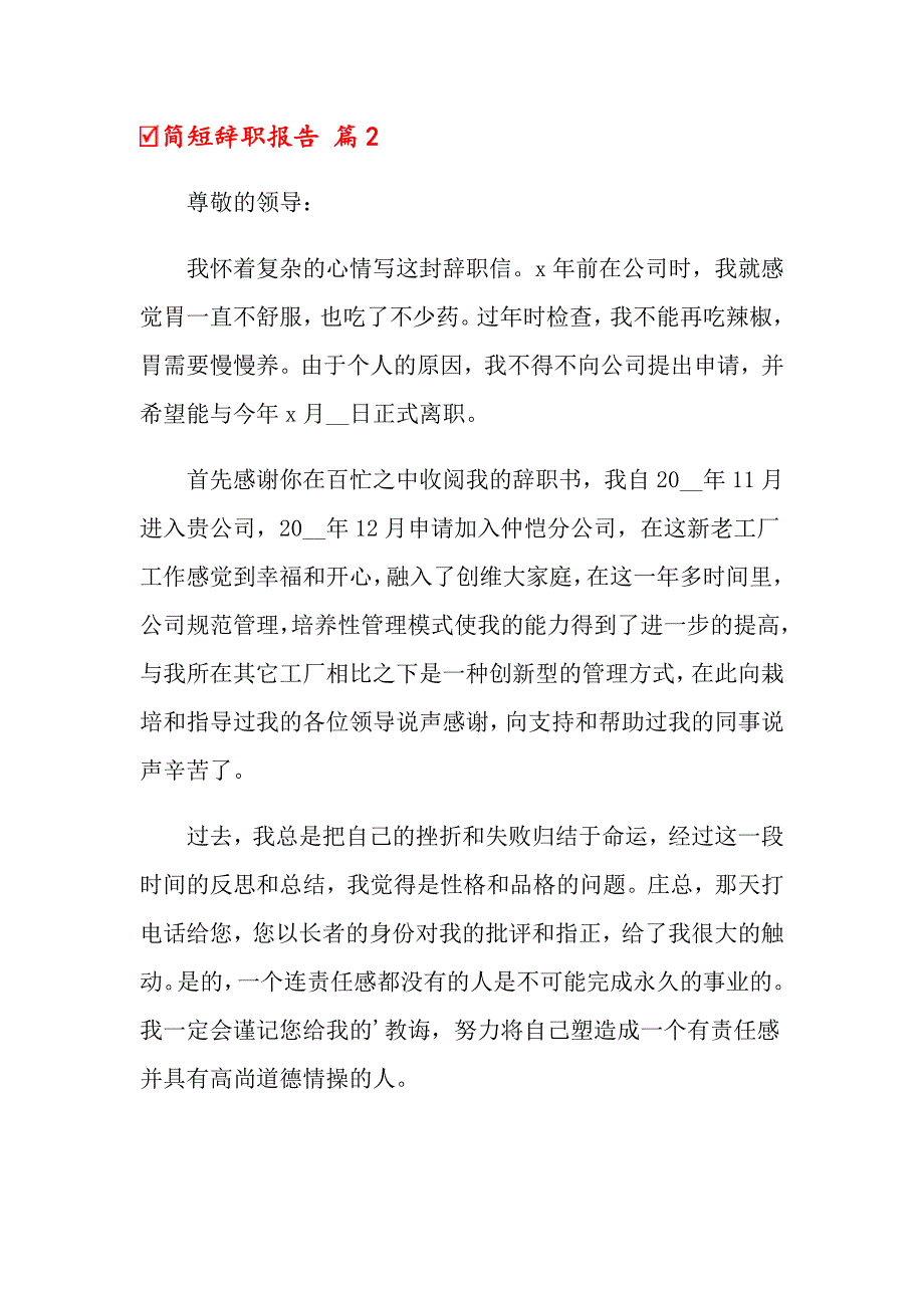 关于简短辞职报告范文锦集6篇_第2页