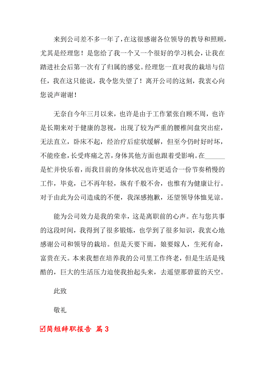 关于简短辞职报告范文锦集6篇_第3页