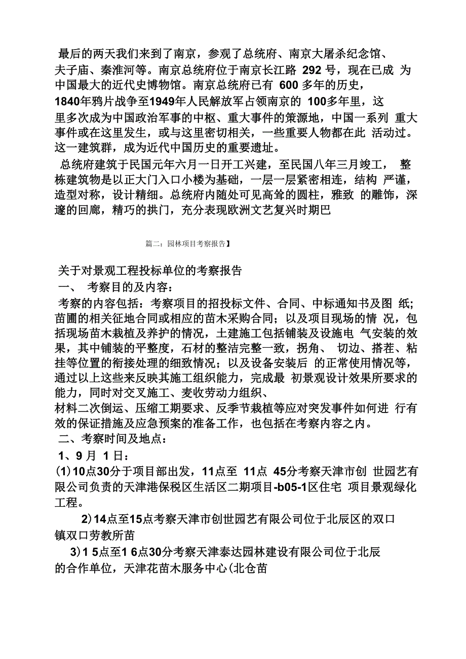 工作报告之园林考察报告_第4页