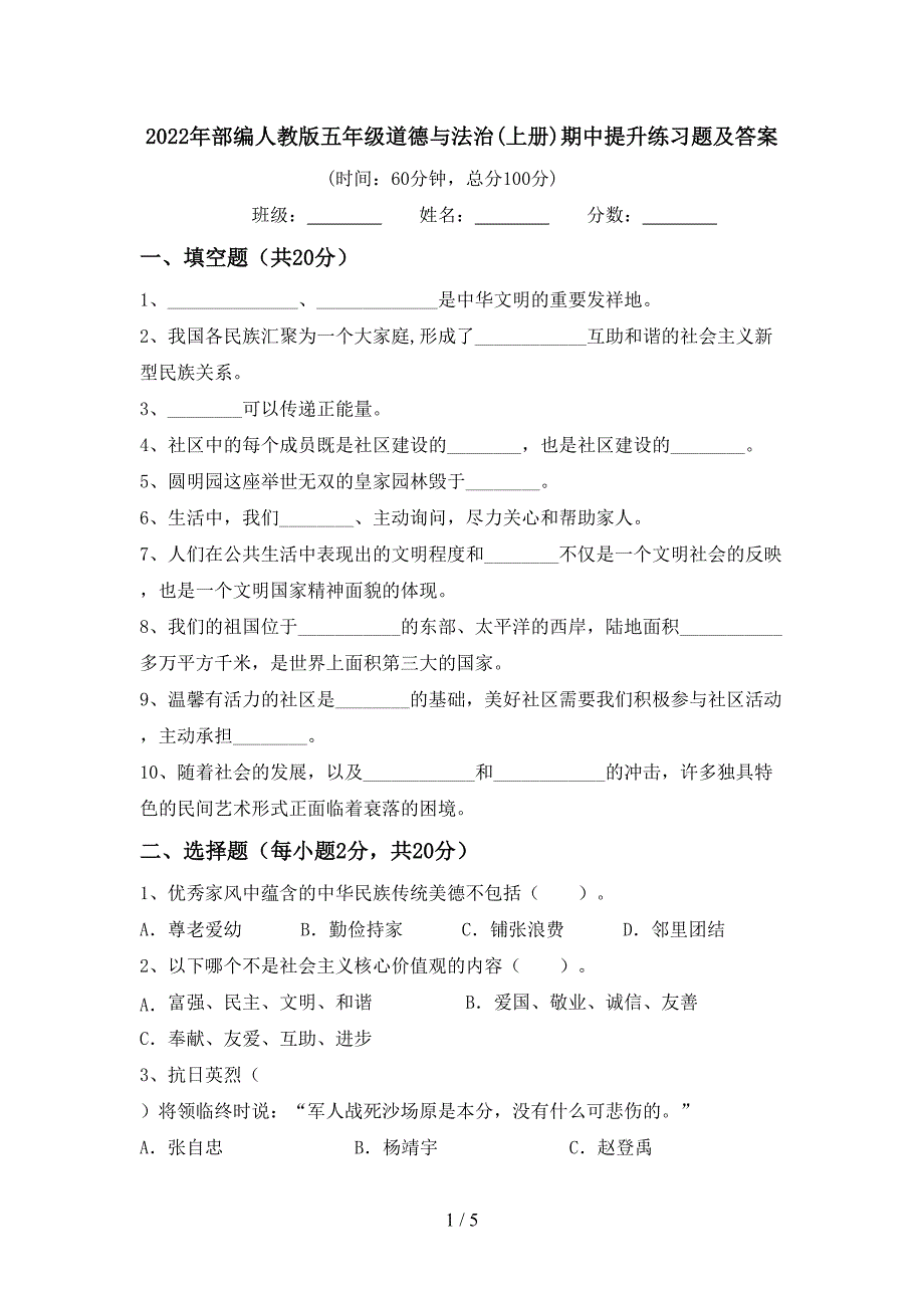 2022年部编人教版五年级道德与法治(上册)期中提升练习题及答案.doc_第1页