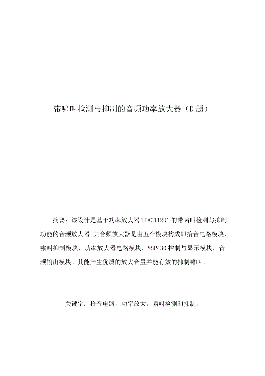 带啸叫检测与抑制的音频功率放大器报告_第1页