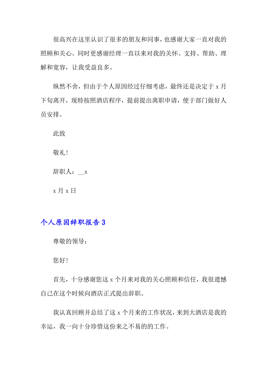 个人原因辞职报告(集锦15篇)_第3页