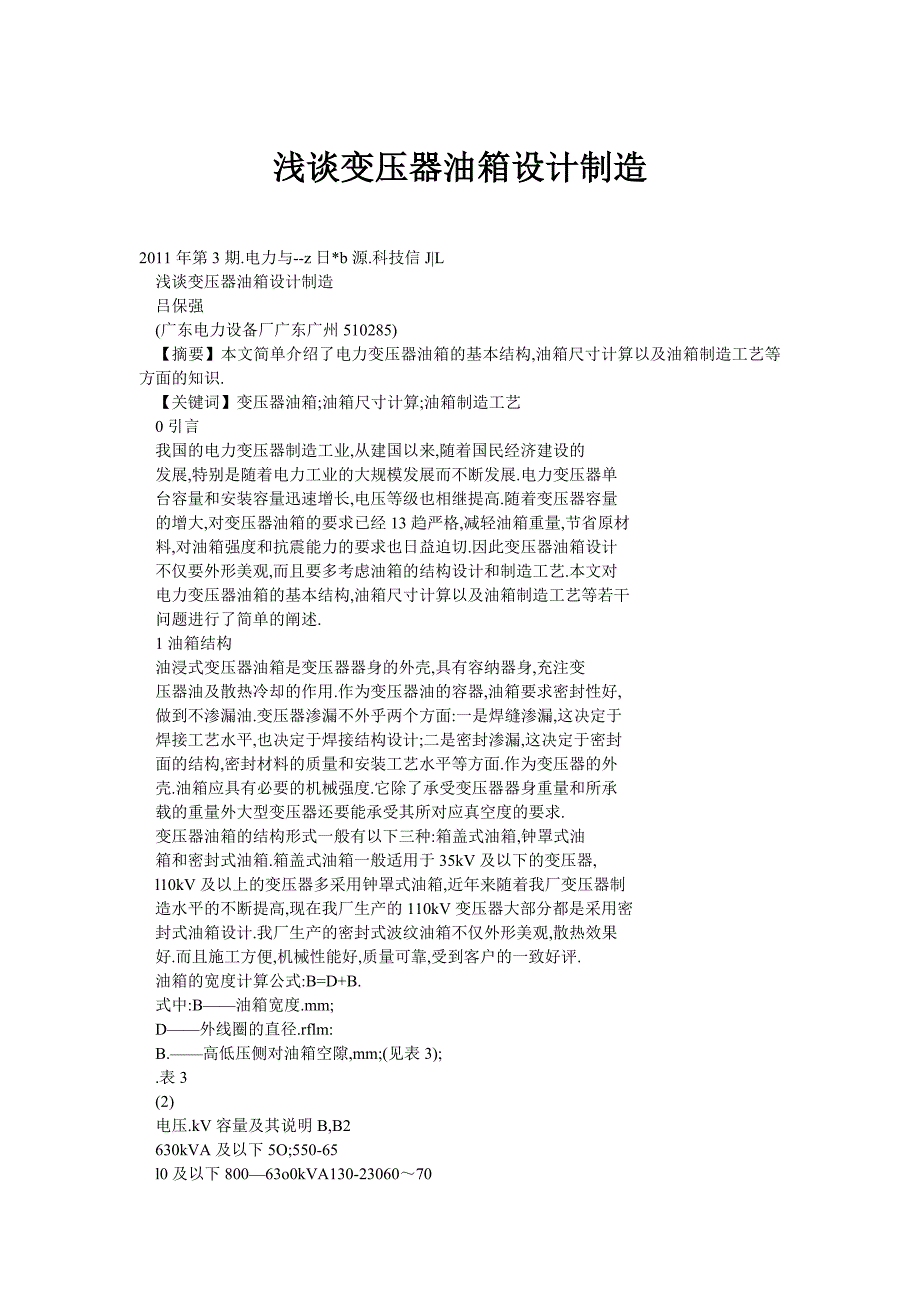 浅谈变压器油箱设计制造_第1页