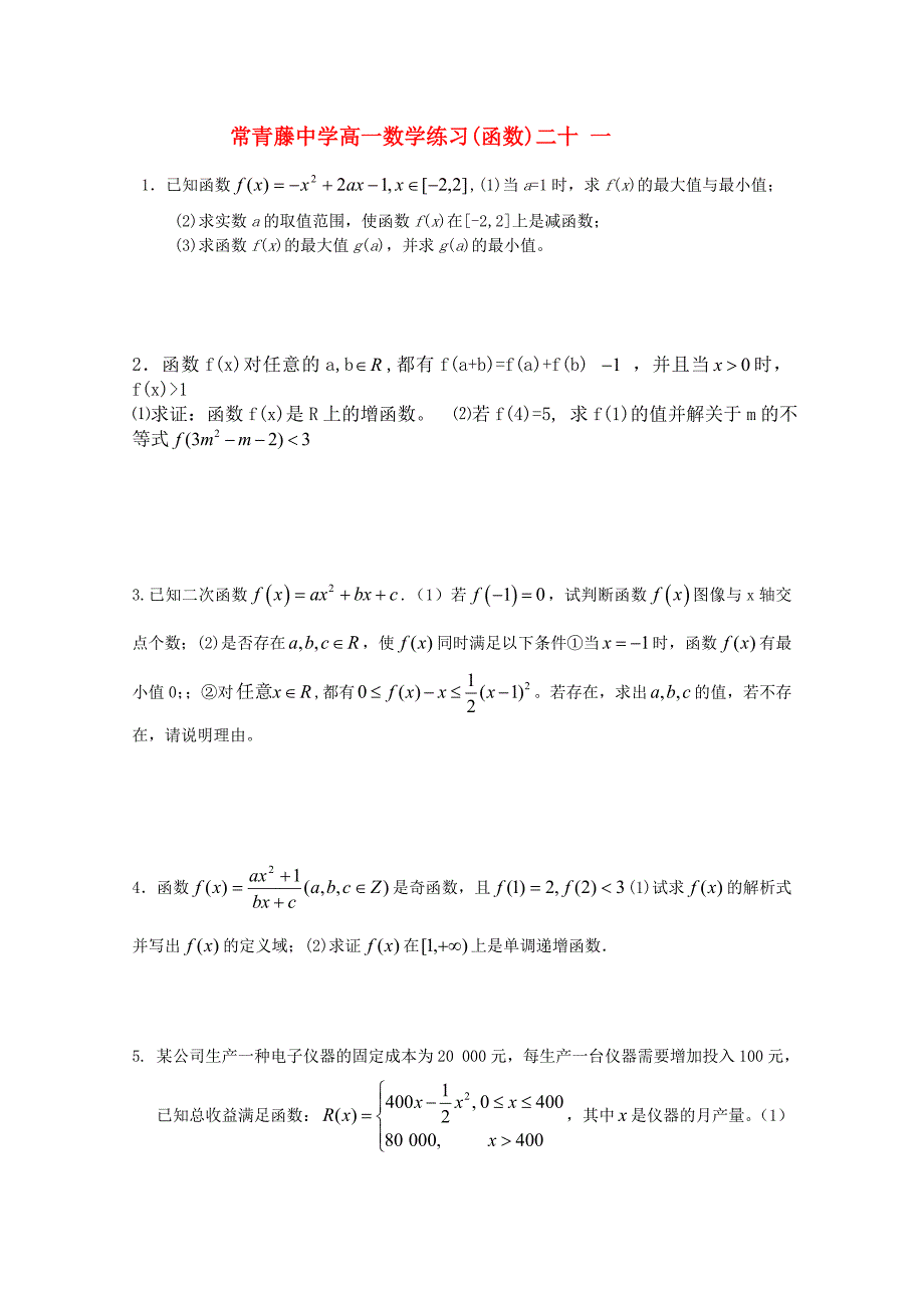 江苏省常青藤中学高一数学练习（二十一）_第1页