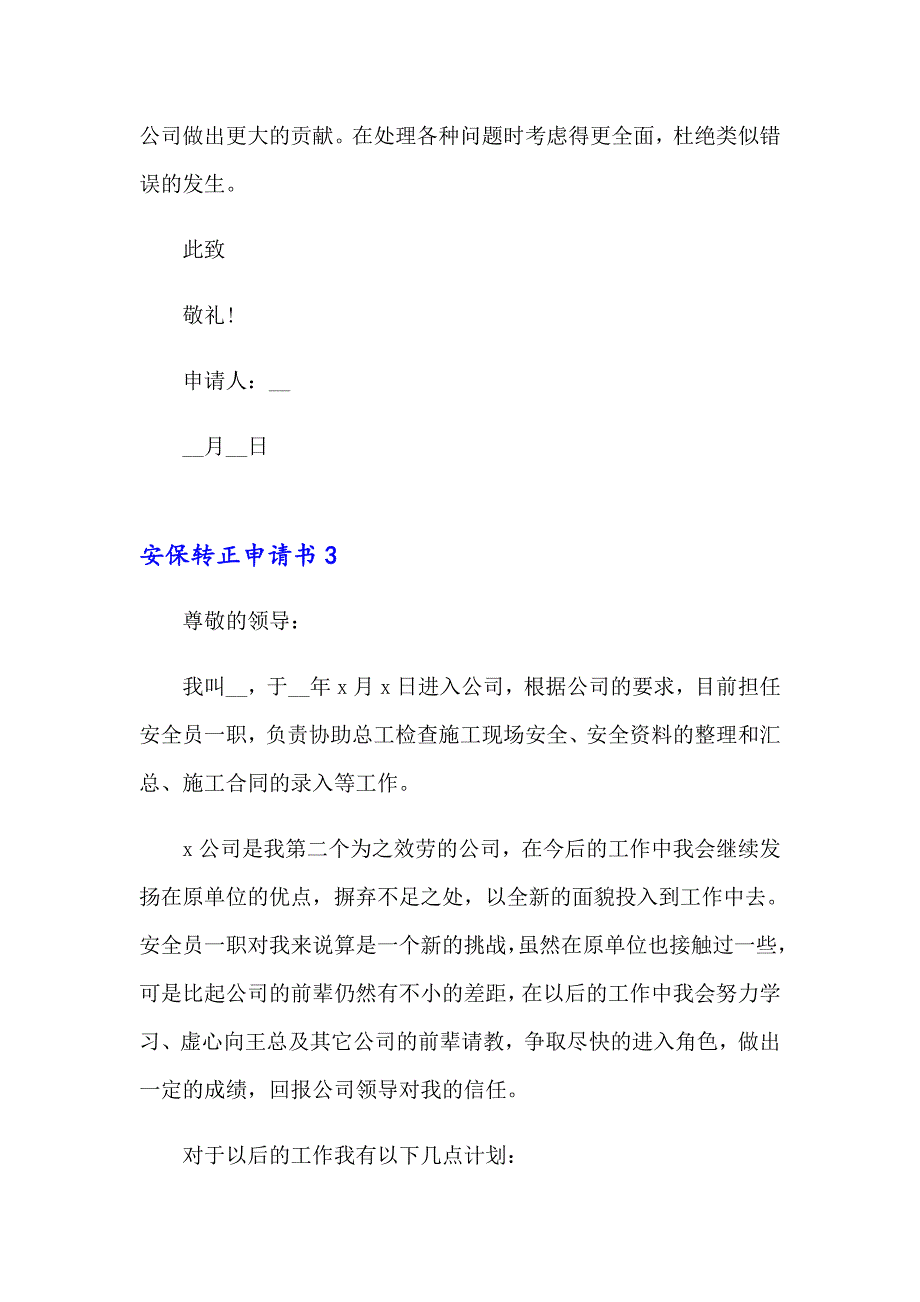 安保转正申请书15篇_第4页