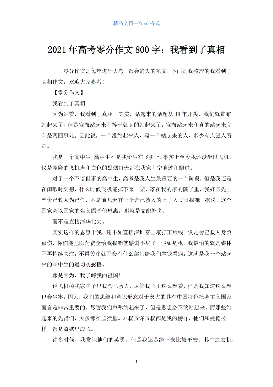 2021年高考零分作文800字：我看到了真相.docx_第1页