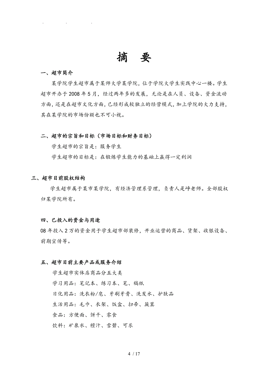 学生超市网上拓展项目商业计划书_第4页