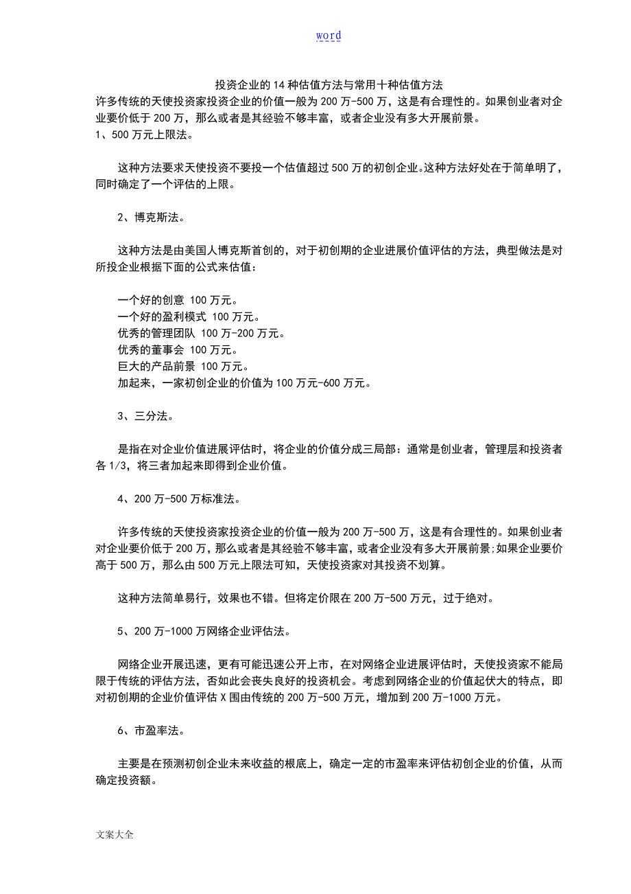 投资企业地14种估值方法及10种常用方法_第1页