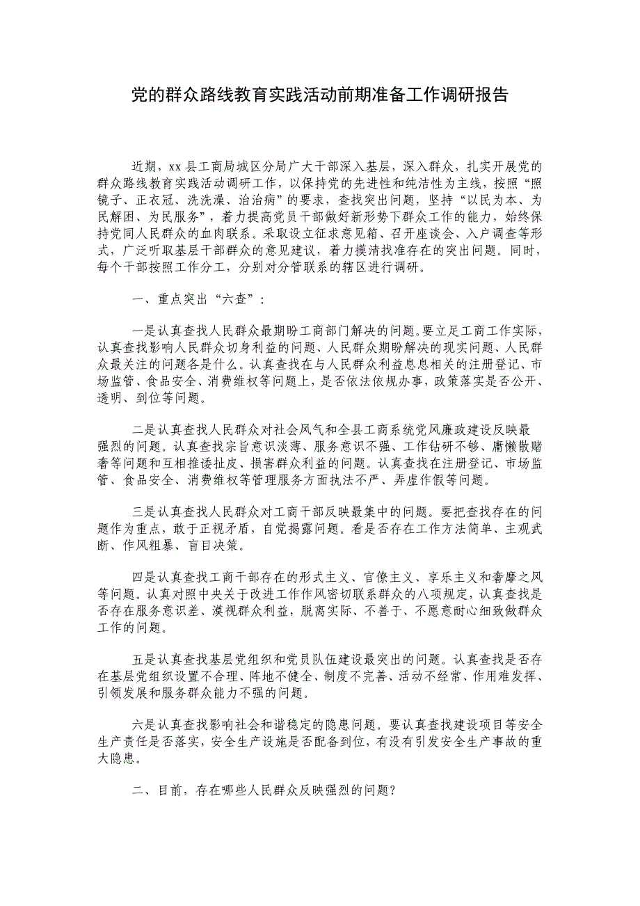 党的群众路线教育实践活动前期准备工作调研报告_第1页