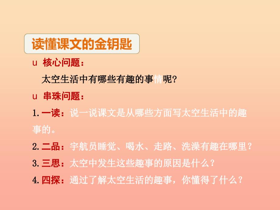 2022年二年级语文下册第6单元课文5第18课太空生活趣事多二教学课件新人教版_第4页