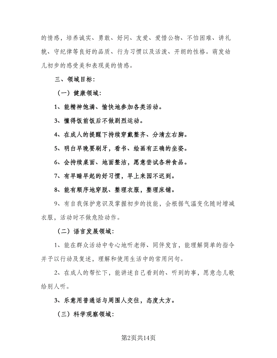 2023年幼儿园大班配班老师的个人工作计划参考范文（四篇）.doc_第2页