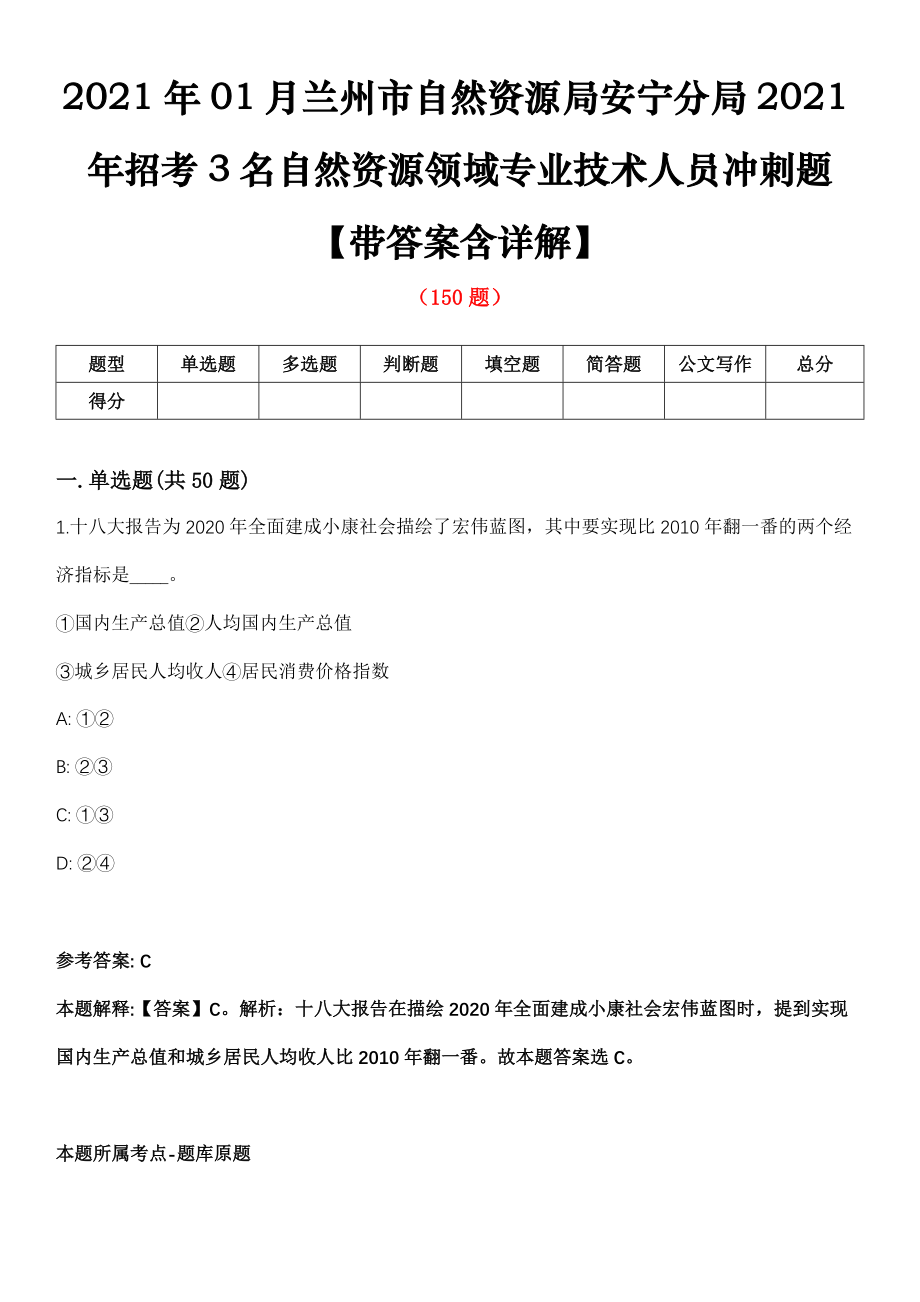 2021年01月兰州市自然资源局安宁分局2021年招考3名自然资源领域专业技术人员冲刺题【带答案含详解】第113期_第1页