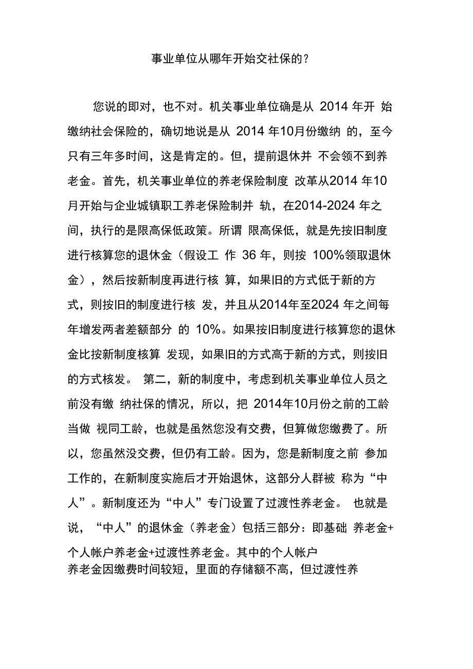 事业单位从哪年开始交社保的_第1页