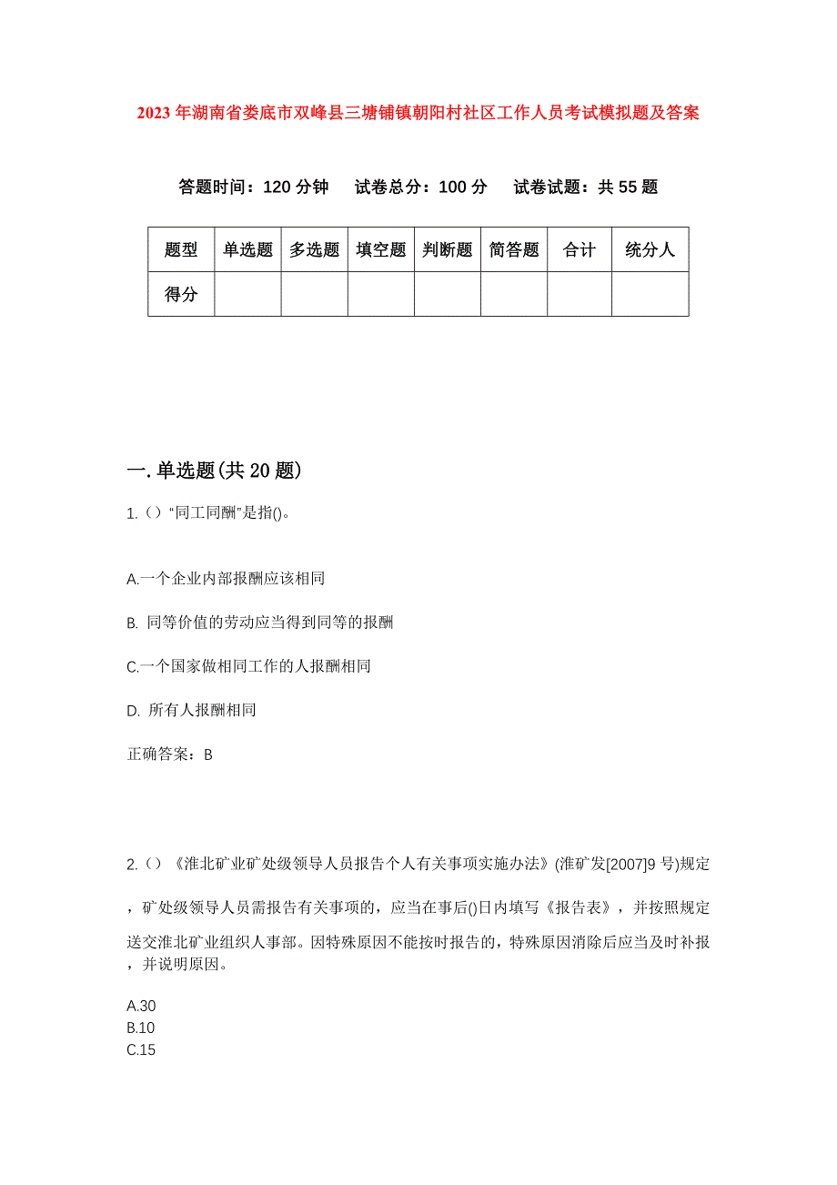 2023年湖南省娄底市双峰县三塘铺镇朝阳村社区工作人员考试模拟题及答案_第1页