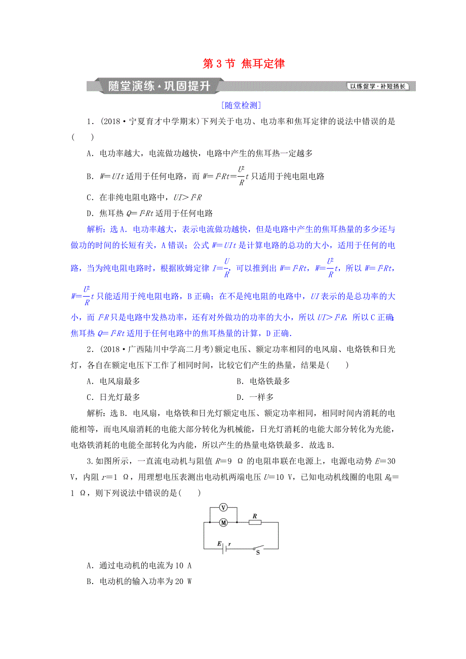 2018年高中物理第3章恒定电流第3节焦耳定律随堂演练巩固提升鲁科版选修3-1_第1页