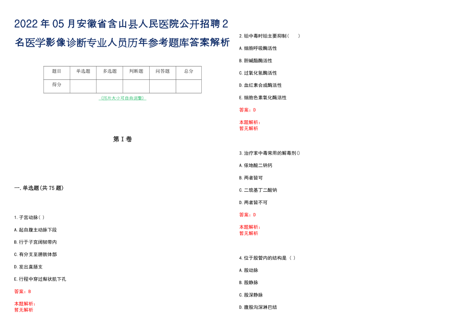 2022年05月安徽省含山县人民医院公开招聘2名医学影像诊断专业人员历年参考题库答案解析_第1页