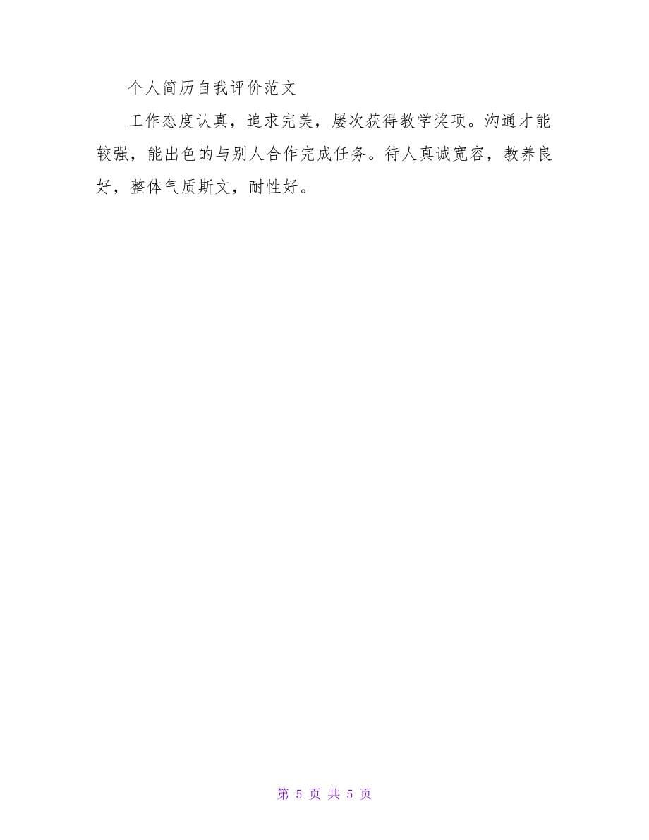 简历中的自我评价怎么写与范文.doc_第5页