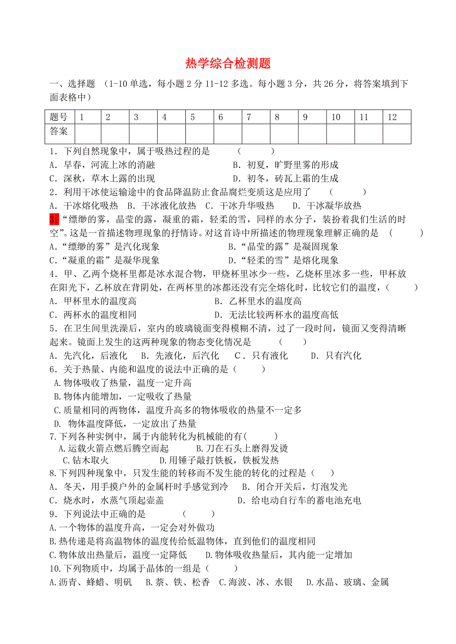 山东省文登泽头中学2016届九年级物理下册热学综合检测题无答案鲁教版五四制_第1页