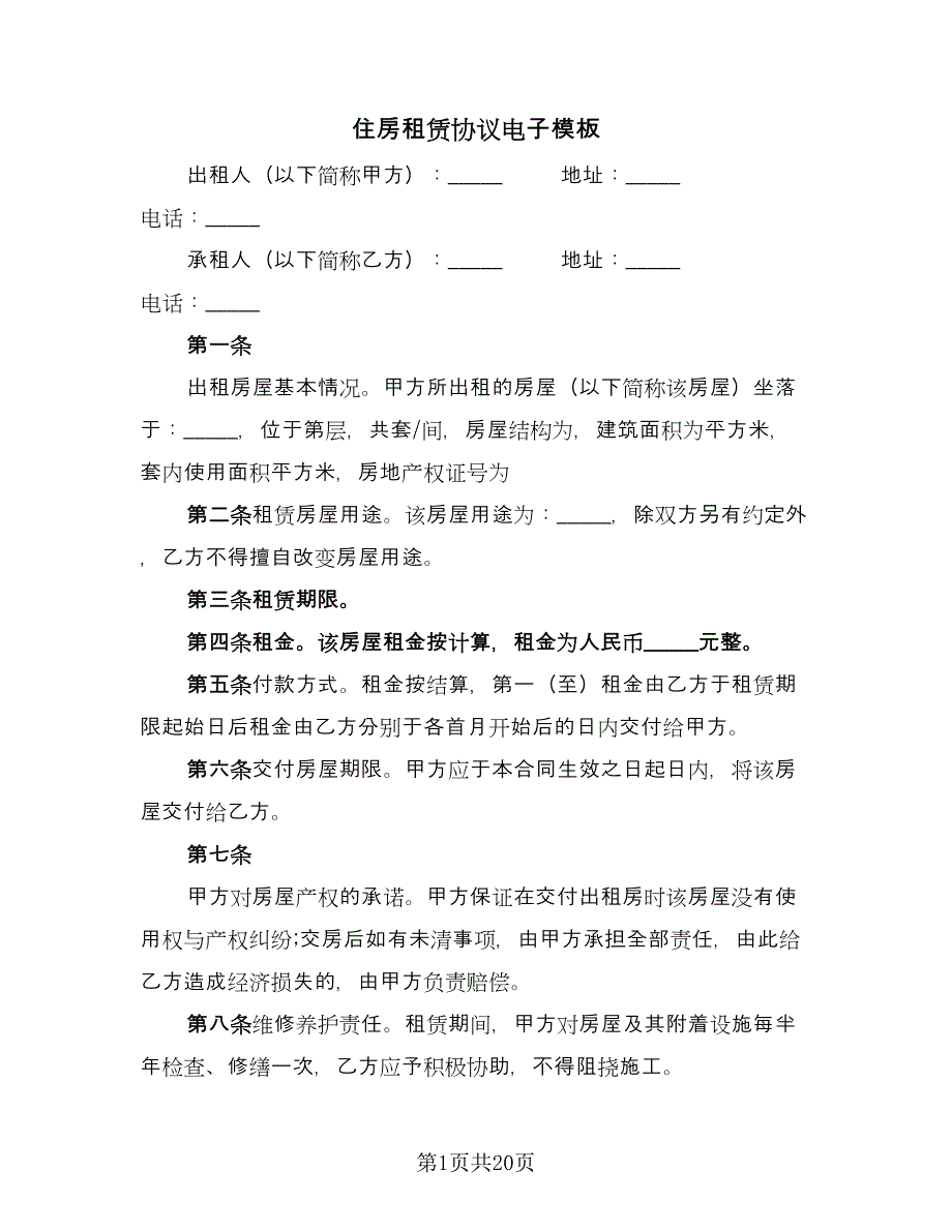 住房租赁协议电子模板（十篇）.doc_第1页