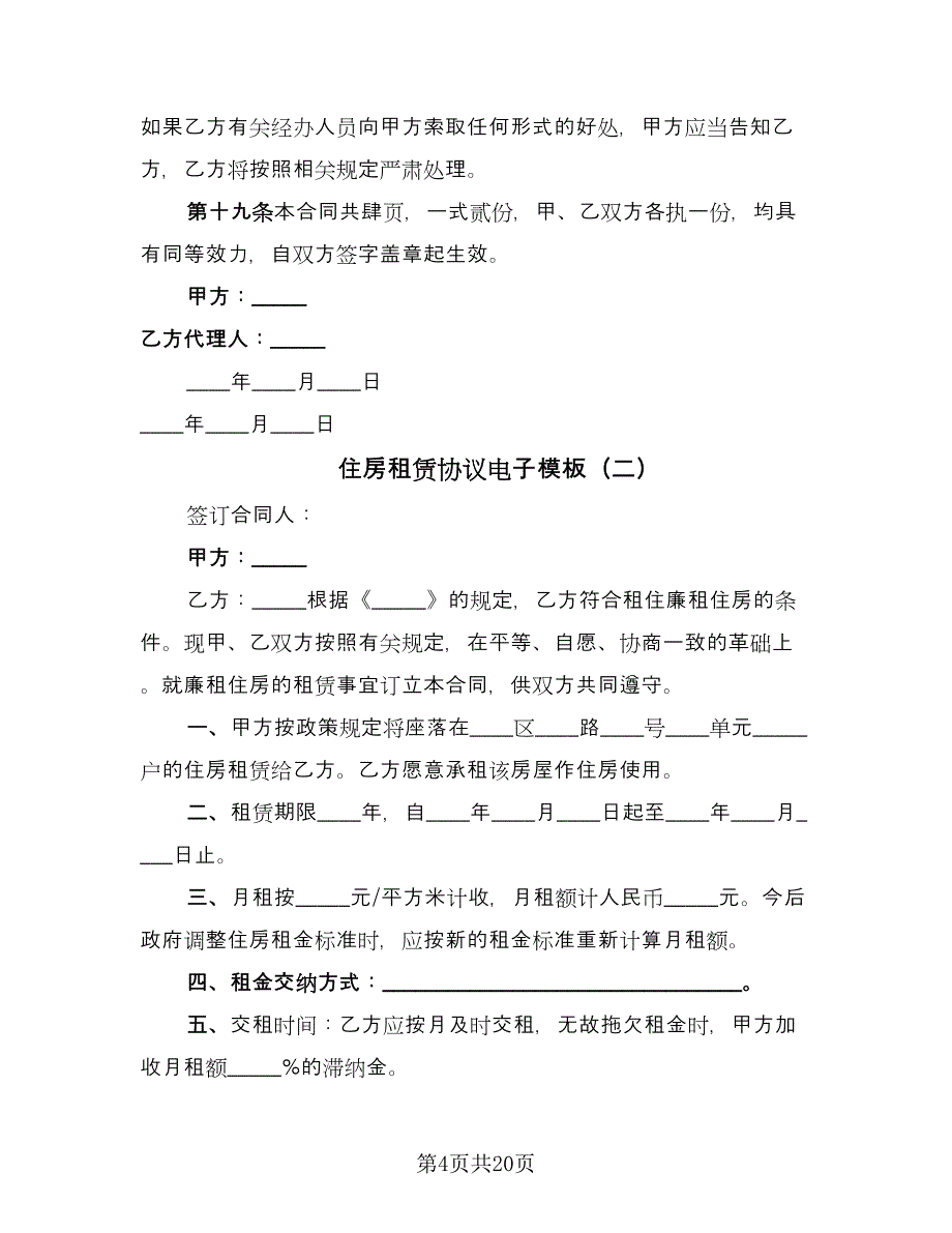 住房租赁协议电子模板（十篇）.doc_第4页